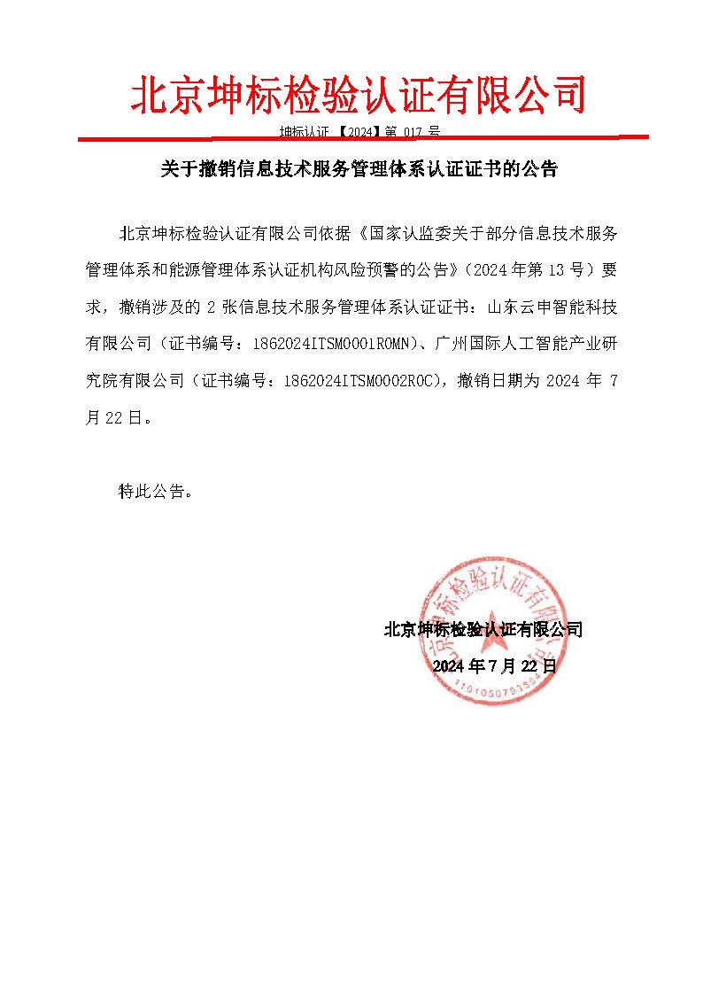 整改資料2：補(bǔ)充關(guān)于撤銷2張信息技術(shù)服務(wù)管理體系認(rèn)證證書(shū)的公告-1